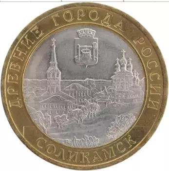 Монета 10 рублей России 2011 года Биметалл Соликамск