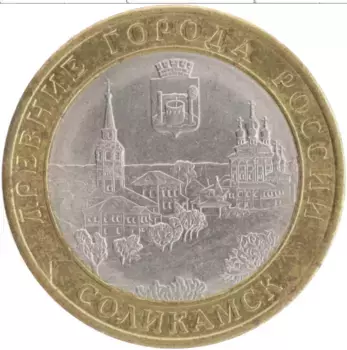 Монета 10 рублей России 2011 года Биметалл Древние города - Соликамск