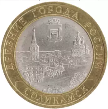 Монета 10 рублей России 2011 года Биметалл Древние города - Соликамск