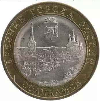 Монета 10 рублей России 2011 года Биметалл Древние города России - Соликамск