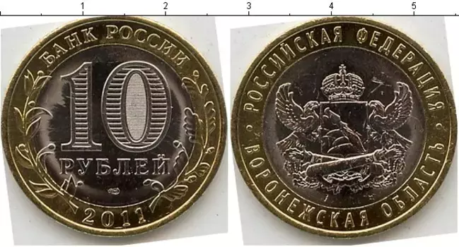 Монета 10 рублей России 2011 года Биметалл Воронежская область