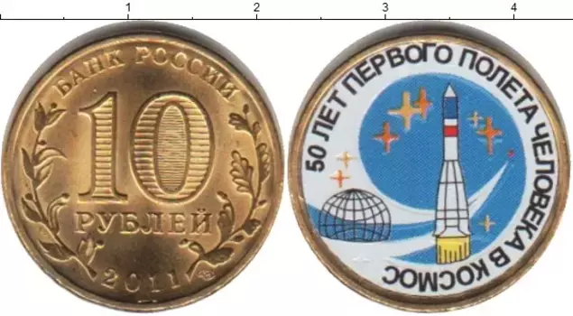 Монета 10 рублей России 2011 года Латунь 50 лет первого полета человека в космос