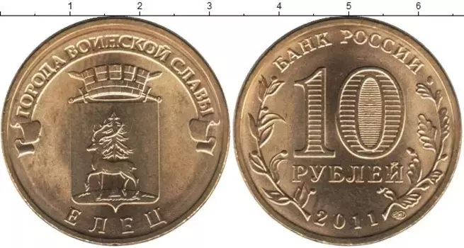 Монета 10 рублей России 2011 года Латунь Елец