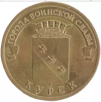 Монета 10 рублей России 2011 года Латунь Города воинской славы