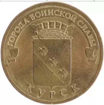 Монета 10 рублей России 2011 года Латунь Города воинской славы