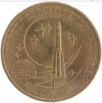 Монета 10 рублей России 2011 года Латунь 50 лет первого полета в космос Гагарина