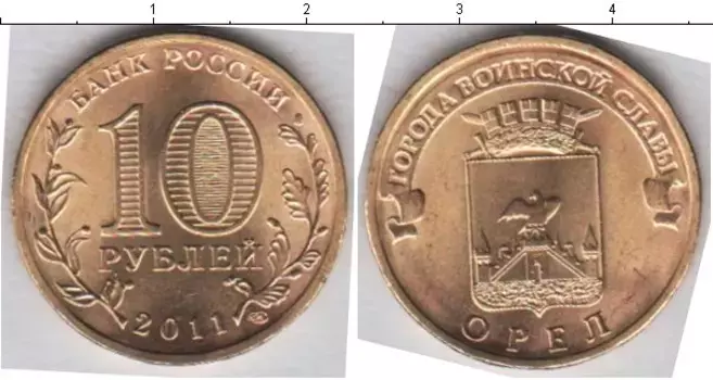 Монета 10 рублей России 2011 года Латунь Орел