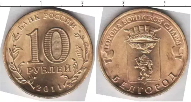 Монета 10 рублей России 2011 года Медно-никель Белгород