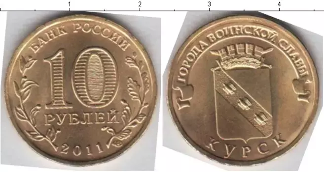 Монета 10 рублей России 2011 года Медно-никель Курск