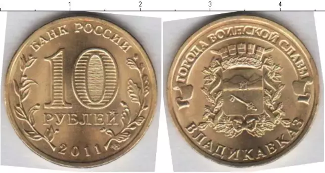 Монета 10 рублей России 2011 года Медно-никель Владикавказ