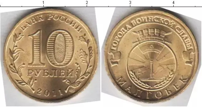 Монета 10 рублей России 2011 года Медно-никель Малгобек