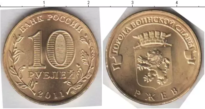 Монета 10 рублей России 2011 года Медно-никель Ржев