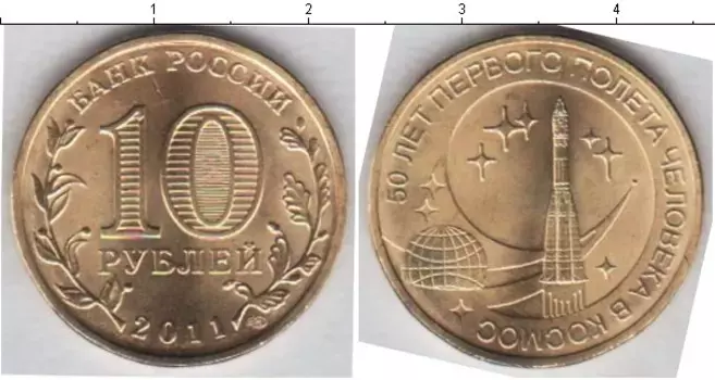 Монета 10 рублей России 2011 года Медно-никель 50 лет Первого полета человека в космос