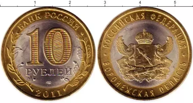 Монета 10 рублей России 2011 года Позолота Воронежская область
