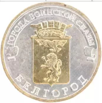Монета 10 рублей России 2011 года Позолота Белгород