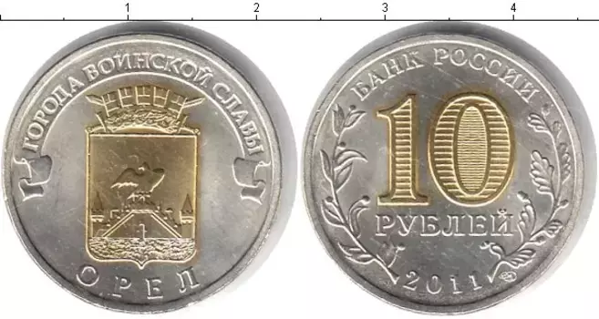 Монета 10 рублей России 2011 года Позолота Орел