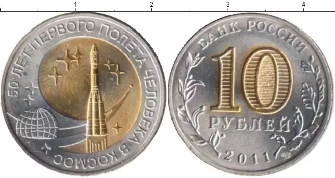 Монета 10 рублей России 2011 года Позолота 50 лет первого полета человека в космос