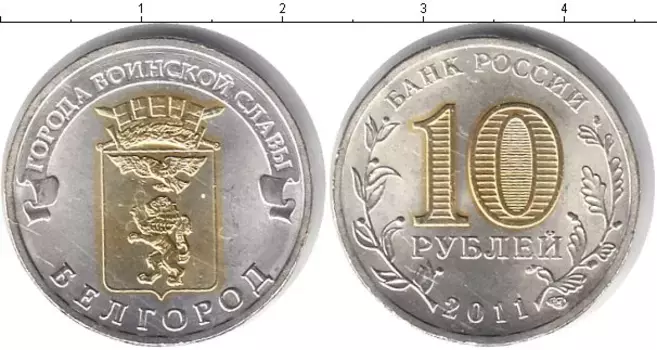 Монета 10 рублей России 2011 года Позолота Белгород