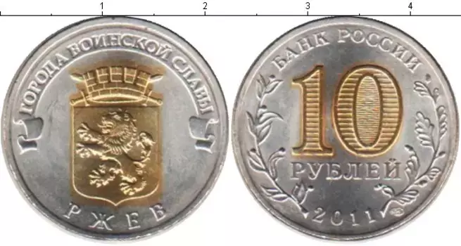 Монета 10 рублей России 2011 года Позолота Ржев