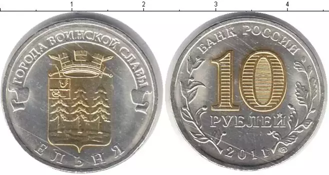 Монета 10 рублей России 2011 года Позолота Ельня