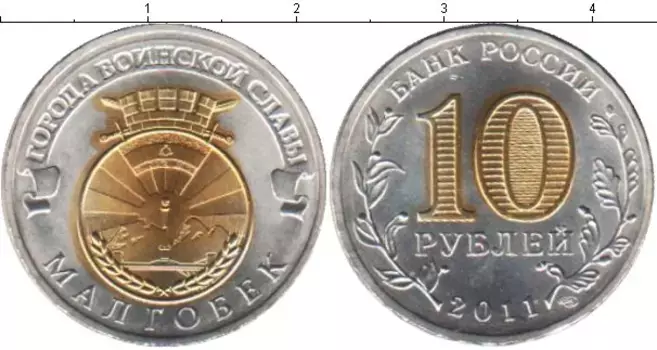 Монета 10 рублей России 2011 года Позолота Малгобек
