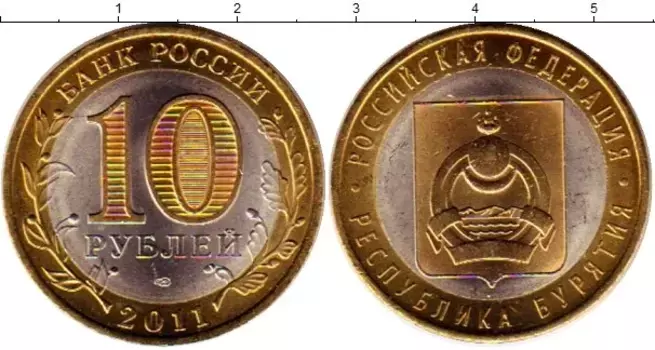 Монета 10 рублей России 2011 года Позолота Республика Бурятия