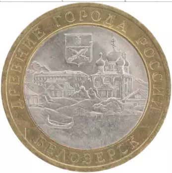 Монета 10 рублей России 2012 года Биметалл Белозерск