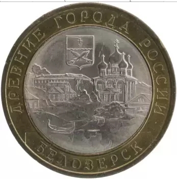 Монета 10 рублей России 2012 года Биметалл Древние города России - Белозерск