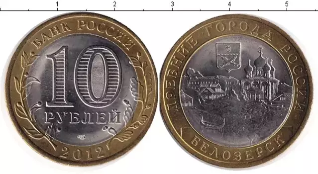 Монета 10 рублей России 2012 года Биметалл Белозерск