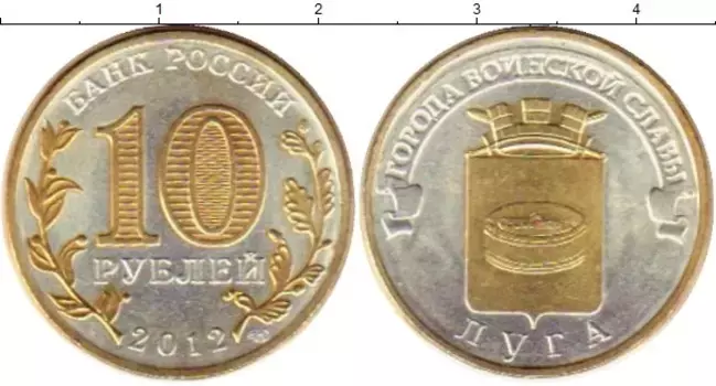 Монета 10 рублей России 2012 года Латунь Луга