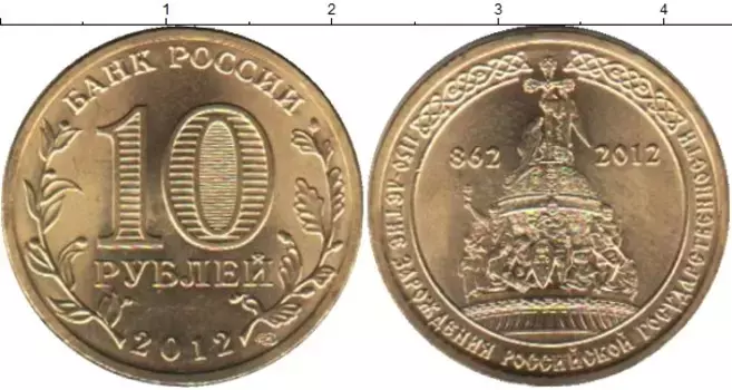 Монета 10 рублей России 2012 года Латунь 1150-летие зарождения Российской государственности