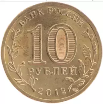 Монета 10 рублей России 2012 года Латунь 1150-летие зарождения Российской государственности