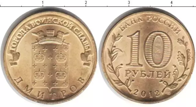 Монета 10 рублей России 2012 года Медь Города воинской славы