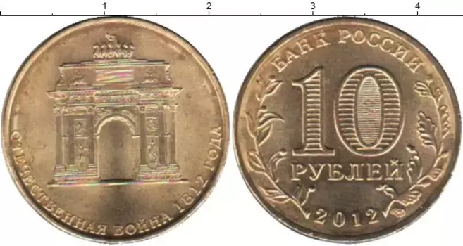Монета 10 рублей России 2012 года Медь Отечественная война 1812