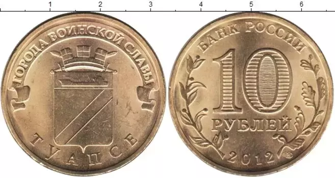 Монета 10 рублей России 2012 года Медно-никель Туапсе