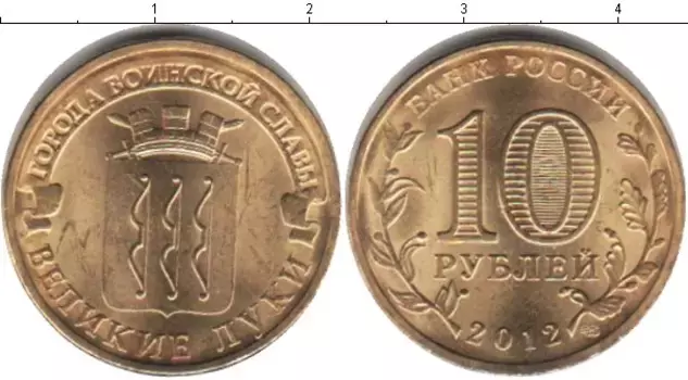 Монета 10 рублей России 2012 года Медно-никель Великие Луки