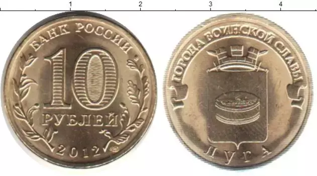 Монета 10 рублей России 2012 года Медно-никель Луга