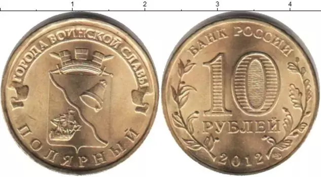 Монета 10 рублей России 2012 года Медно-никель Полярный