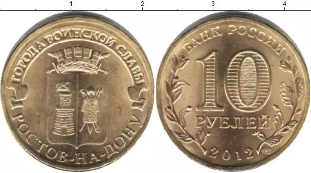 Монета 10 рублей России 2012 года Медно-никель Ростов-на-Дону