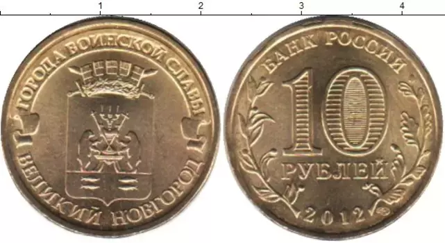 Монета 10 рублей России 2012 года Медно-никель Великий Новгород