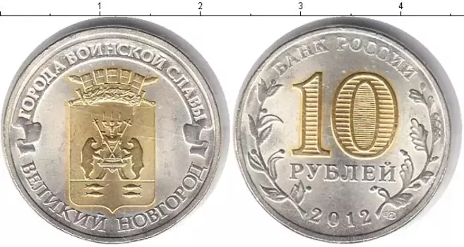 Монета 10 рублей России 2012 года Позолота Великий Новгород