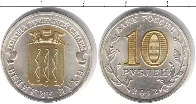 Монета 10 рублей России 2012 года Позолота Великие Луки
