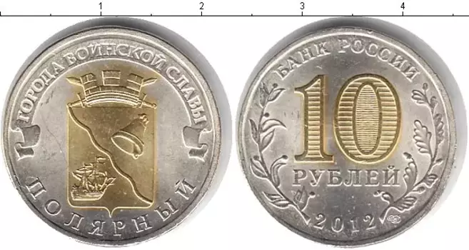 Монета 10 рублей России 2012 года Позолота Полярный