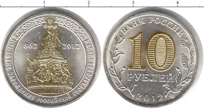 Монета 10 рублей России 2012 года Позолота 1150-летие зарождения Российской Государственности