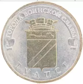 Монета 10 рублей России 2012 года Позолота Туапсе