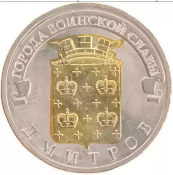 Монета 10 рублей России 2012 года Позолота Дмитров