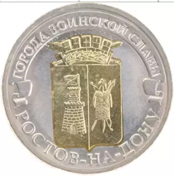 Монета 10 рублей России 2012 года Позолота Ростов-на-Дону
