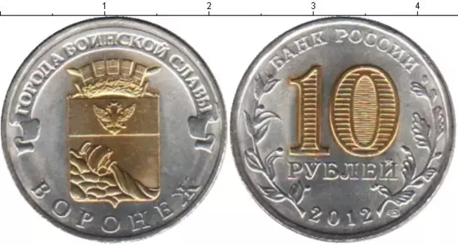 Монета 10 рублей России 2012 года Позолота Воронеж