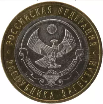 Монета 10 рублей России 2013 года Биметалл Республика Дагестан