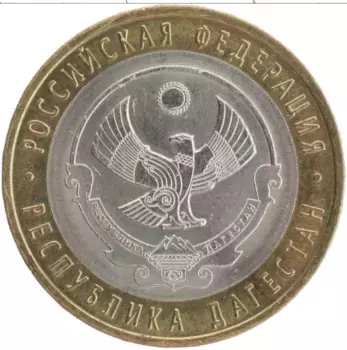 Монета 10 рублей России 2013 года Биметалл Республика Дагестан